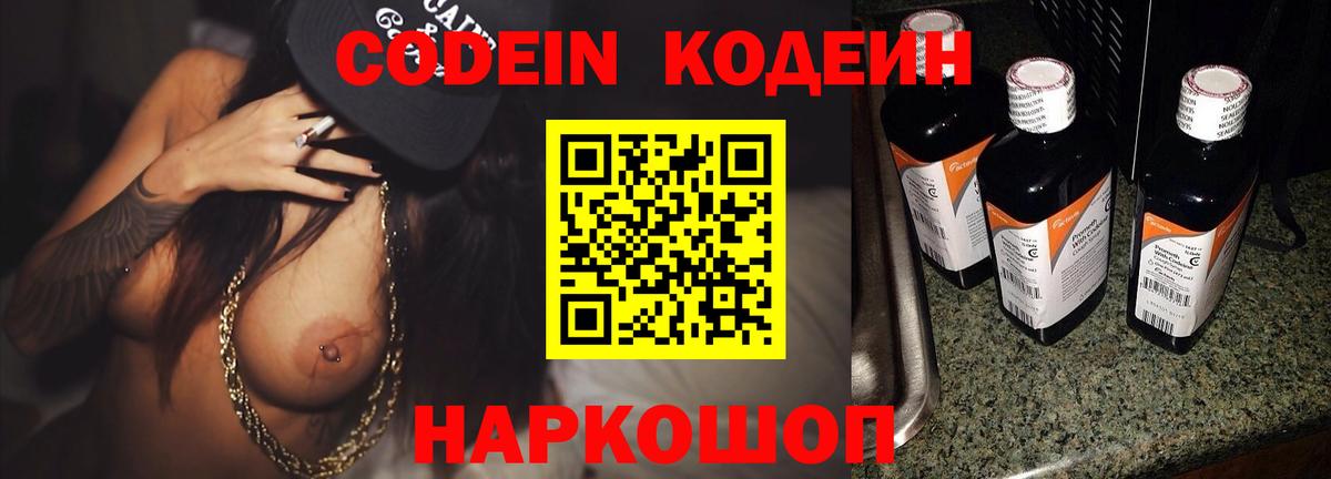 Codein напиток Lean (лин)  Вход с VPN  Вязьма 